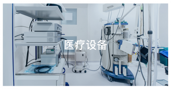 醫(yī)療設(shè)備