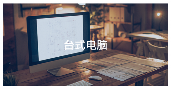 臺(tái)式電腦