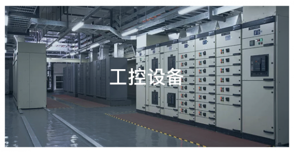 工控設(shè)備