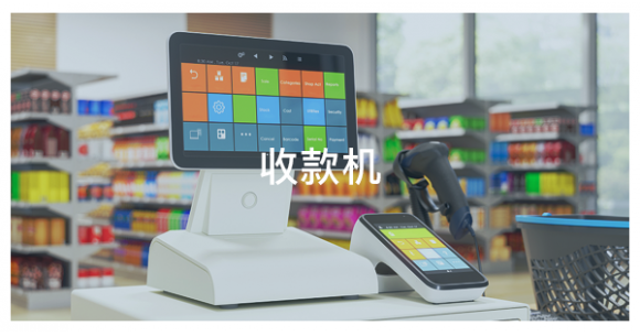 收款機(jī)