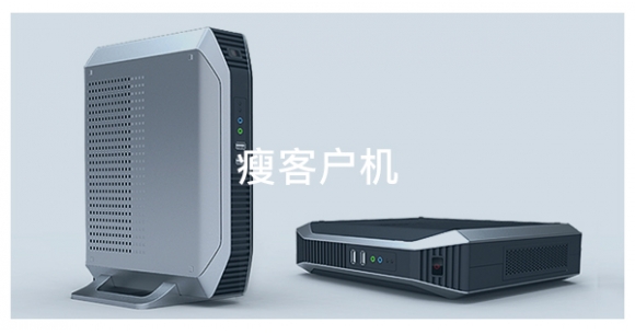 瘦客戶(hù)機(jī)